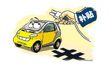 南京新能源汽车补贴政策出台 比国补约少一半